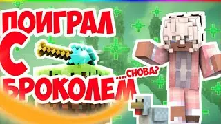 ПОИГРАЛ С БРОКОЛЕМ! (....снова?) | VimeVorld