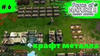 Force of Nature 2: Ghost Keeper ➠ Прохождение ➠#6 Крафт металла