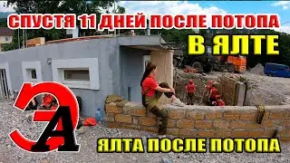 Ялта. Одинадцать дней после ПОТОПА. РАЗРУШЕННЫЕ Васильевка и 