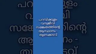 Parambikulam Tiger Reserve/ degree level prelims psc