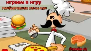 ИГРАЕМ В ИГРУ-бургерная  папы луи.