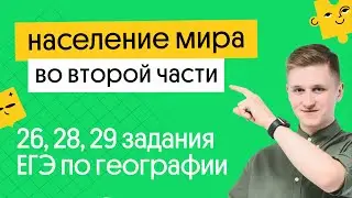 Население мира во 2 части ЕГЭ по географии: 26, 28, 29 задания | География с Магелланом