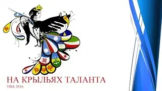 На крыльях таланта 2016