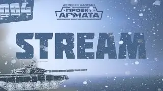 ***___ ИГРАЕМ В АРМАТЕ НА НОВОМ 0.20 ПАТЧЕ ВО ВЗВОДЕ __ ***