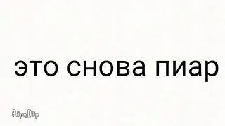 пиар на канал "Варя&Колючка"
