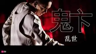🎓 鬼卞 : 乱世  👿👿👿 【 LYRIC VIDEO 】