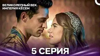 Magnificent Century: The Empire of Kosem, Episode 5 (Russian Dubbing)