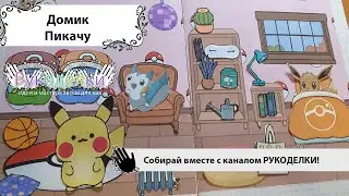 Домик Пикачу