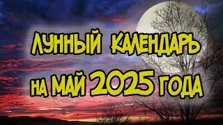 BEST Lunar Calendar for May 2025