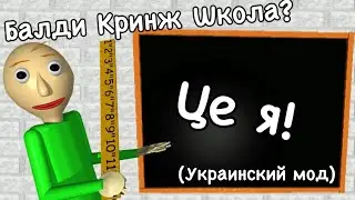 Балди кринжовая школа [Украинский мод]