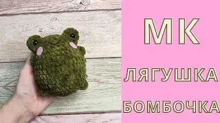МК Лягушка бомбочка