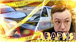 КАК АРТУР МИТИН В АВАРИЮ ПОПАЛ?
