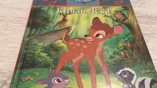 Читаем сказки вслух. Бэмби. Князь леса.fairy tales in russian