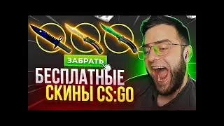 Бесплатные СКИНЫ ксго - Как получить Бесплатные скины в cs go - Халява кс го