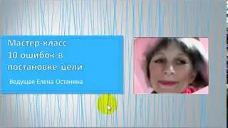 Приглашение на Мастер-класс 10 ошибок в постановке цели