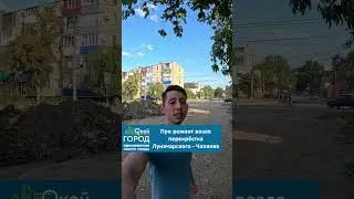 Когда закончат ремонтные работы на перекрёстке Луначарского - Чапаева в Белореченске?