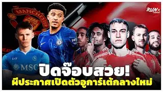 🔴 ปิดจ๊อบสวย! ผีประกาศเปิดตัวอูการ์เต้กลางใหม่/โรมาโน่ยันเชลซียืมซานโช/นาโปลีเปิดตัวแม็คโทมิเนย์แล้ว