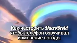 Говорящая погода. Настройка МакроДроид на телефоне