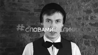 #Словами_великих
