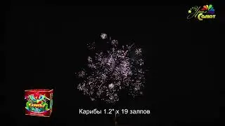 Салют "Карибы" 19 зарядов. Урал Салют