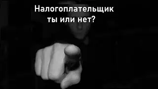 Налогоплательщик ты или нет?
