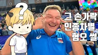 그 손가락, 인종차별, 혐오 썰