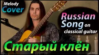 Грустная версия Старого клена / Russian song 