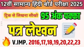 12th हिंदी के महत्वपूर्ण पत्र-लेखन,//Class 12 Hindi important Patra lekhan 2025,//Hindi Patra