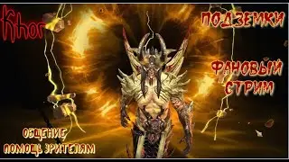 RAID: Shadow Legends! Мой последний стрим по Рейду)