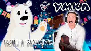 Колыбельная медведицы - УМКА | ПОДРОБНЫЙ РАЗБОР С ТАБАМИ и НОТАМИ