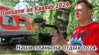 Наши планы на отдых в июле 2024 года.