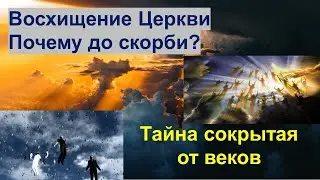 Восхищение Церкви: Почему до скорби? Тайна сокрытая от веков.