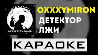 Oxxxymiron - Детектор лжи | караоке | минус | инструментал