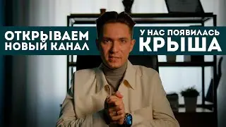 Открываем новый канал! У нас появилась 