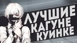 САМЫЕ ЛУЧШИЕ КАГУНЕ/КУИНКЕ В РО ГУЛЬ | RO:GHOUL | ROBLOX