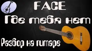 Разбор песни Face Где тебя нет