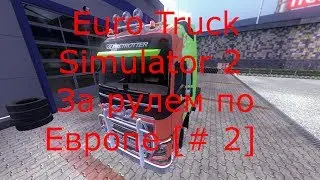Euro Truck Simulator 2: За рулем по Европе [# 2]