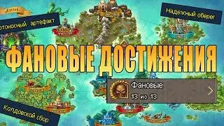ВЫПОЛНЕНИЕ ВСЕХ ФАНОВЫХ ДОСТИЖЕНИЙ
