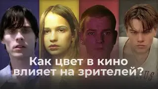 Как цвет в кино влияет на зрителей?