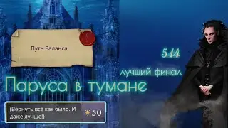 😭Спасла всех духов Путь БАЛАНСА магии | Финал с Мантой | Ветка с Диего | Паруса в тумане 5 14