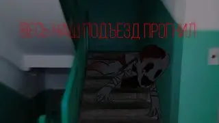 {Весь наш подъезд прогнил} страшилка •gacha club/gacha life