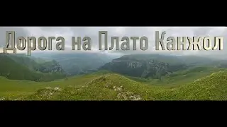 Дорога на плато Канжол. Полностью от дороги Пятигорск - Баксан. Кабардино-Балкарская Республика.