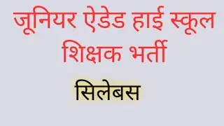 जूनियर ऐडेड हाई स्कूल भर्ती सिलेबस / junior aided high school bharti syllabus