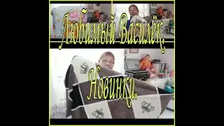 ЛЮБИМЫЙ ВАСИЛЕК ///НОВИНКИ///