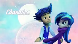 Эклер и Дрёма "Сдавайся" (TikTok-клип)