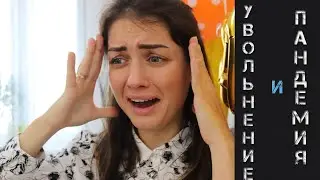 Увольнение - сокращение з/п - просроченные документы