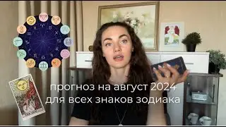 Таро прогноз на АВГУСТ 2024 для всех знаков Зодиака от Дарьи Шугай