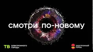 Смотри по-новому! 6 сек