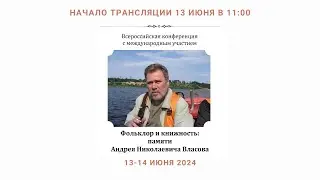 Всероссийская конференция. Фольклор и книжность: памяти Андрея Николаевича Власова_13.06.2024_11:00