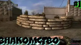 S.T.A.L.K.E.R.Связь Времён прохождение #1 ЗНАКОМСТВО